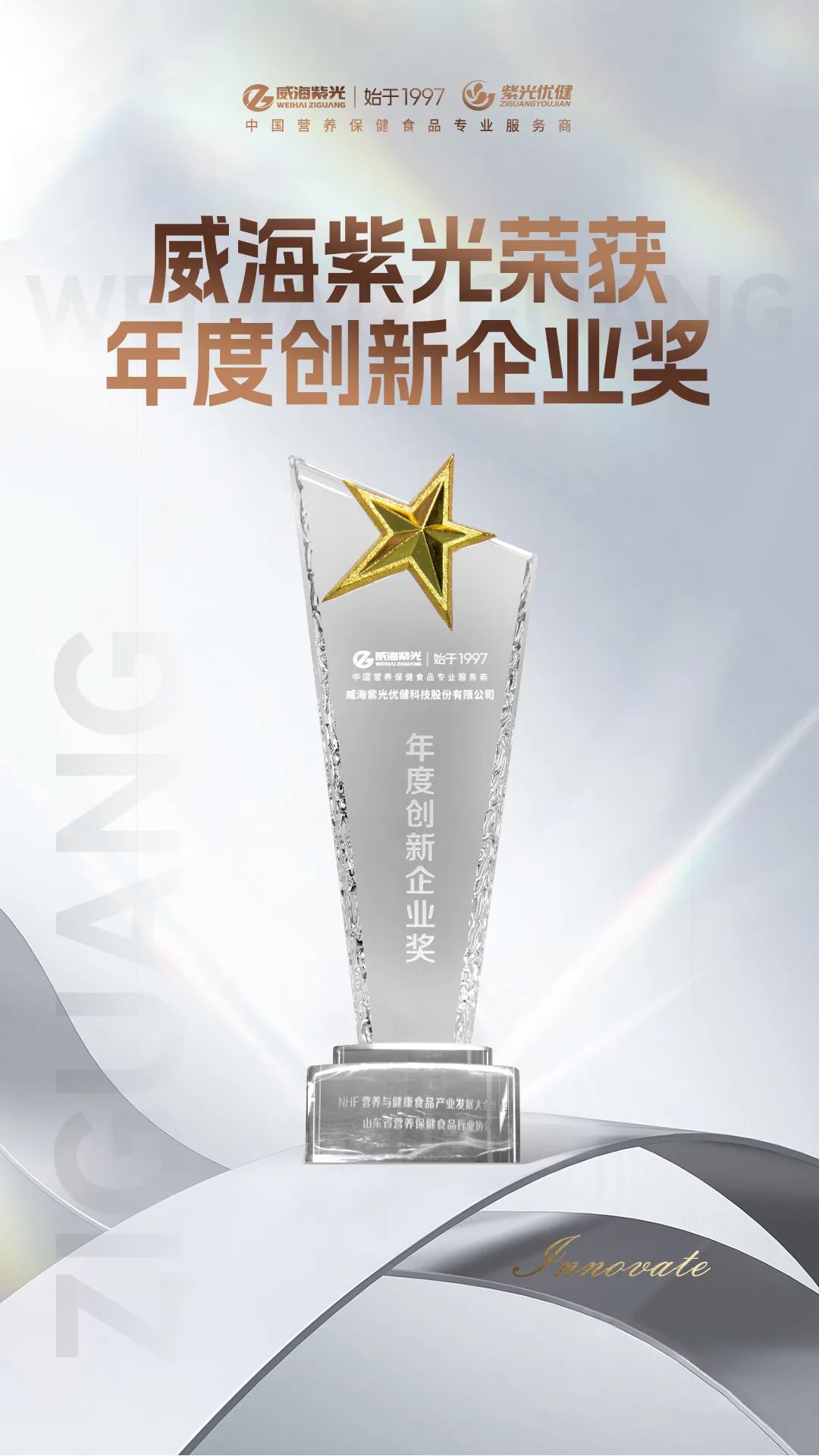 【荣誉上新】威海紫光荣获NHF“年度创新企业”